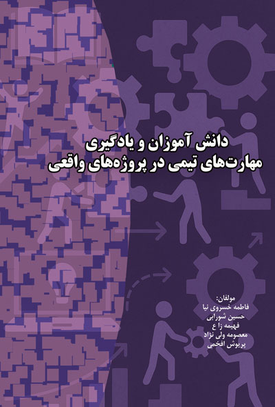 دانش آموزان و یادگیری مهارت‌های تیمی در پروژه‌های واقعی